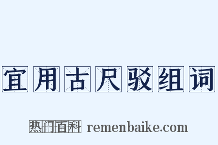 宜用古尺驳组词是什么意思的图片
